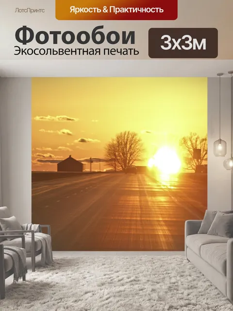 Фотообои Оранжевое шоссе