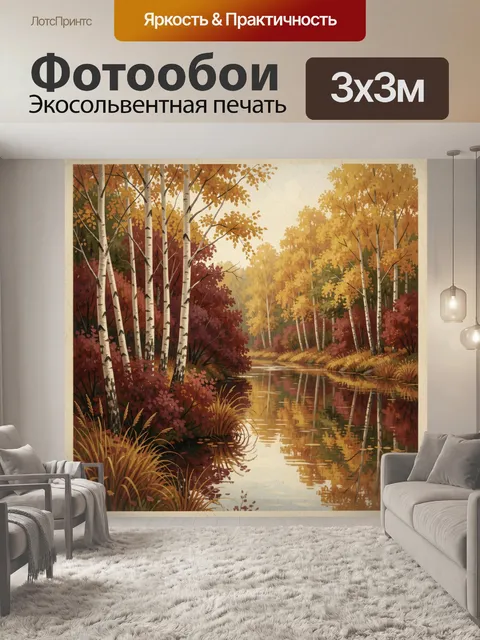 Фотообои Осенний лес у тихой реки