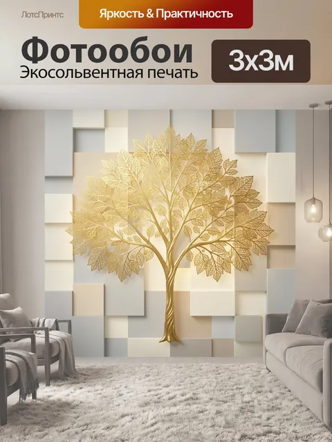 Фотообои Золотое дерево на светлом фоне