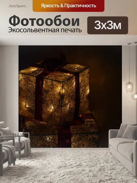 Фотообои Освещенные Золото Рождественский пакет