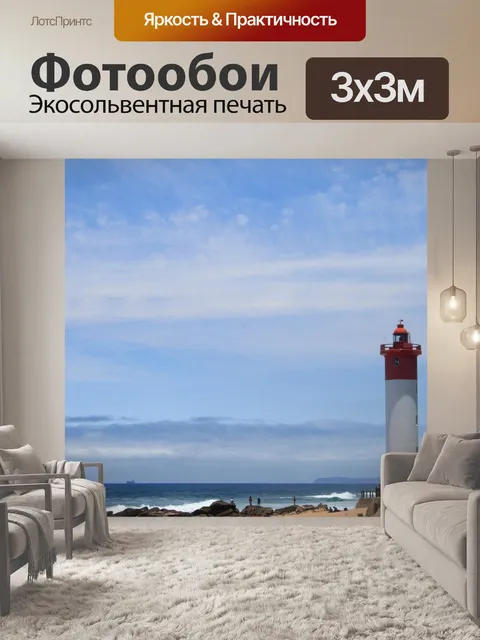 Фотообои Маяк на Умхланга побережье
