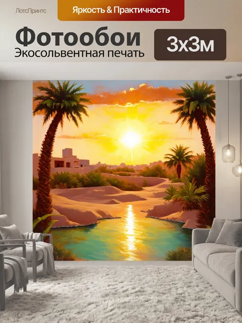 Фотообои рассвет на оазисе, окруженном пальмами, когда мир начинает пробуждаться, а солнце выполняет свою миссию