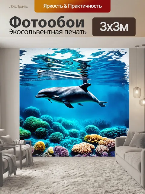 Фотообои дельфин, проплывающий под водной гладью, имеет элегантный силуэт, контрастирующий с яркими кораллами на дне…