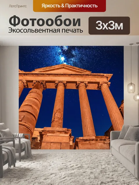 Фотообои колонны в древнем римском форуме под звездным небом