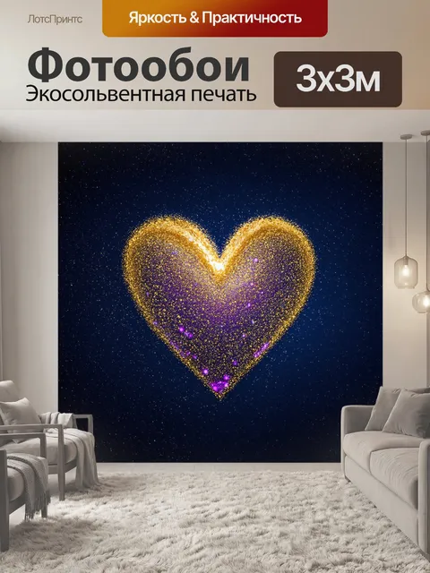 Фотообои сердце ночного неба, где звёзды словно драгоценности, усыпанное золотыми и фиолетовыми оттенками