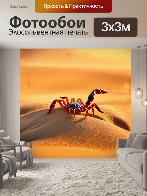 Фотообои скорпион, величественно расположившийся на горячем песчаном дюне, его тело сверкает под ярким солнцем…