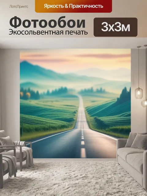 Фотообои пейзаж с дорогой вдаль
