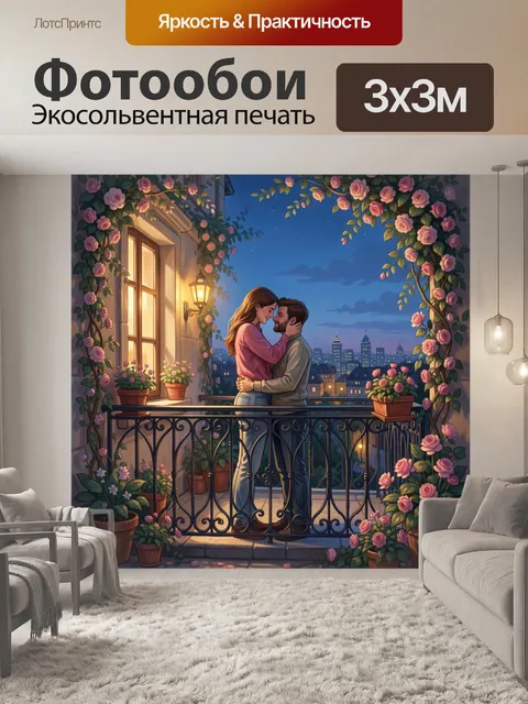 Фотообои Романтическая пара на балконе
