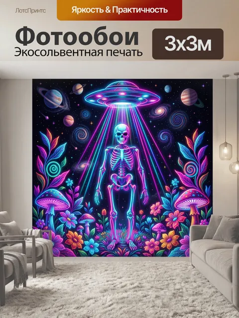 Фотообои Неоновый инопланетный космос со скелетом