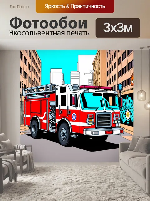 Фотообои современная пожарная машина с яркими огнями и мощным двигателем, стоит в центре города
