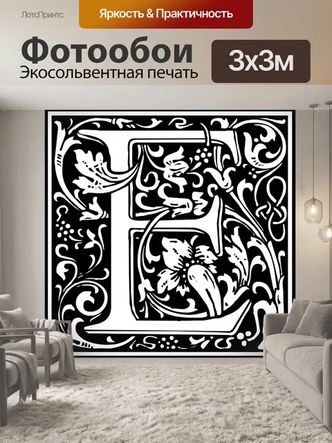 Фотообои E Начальная буква алфавита