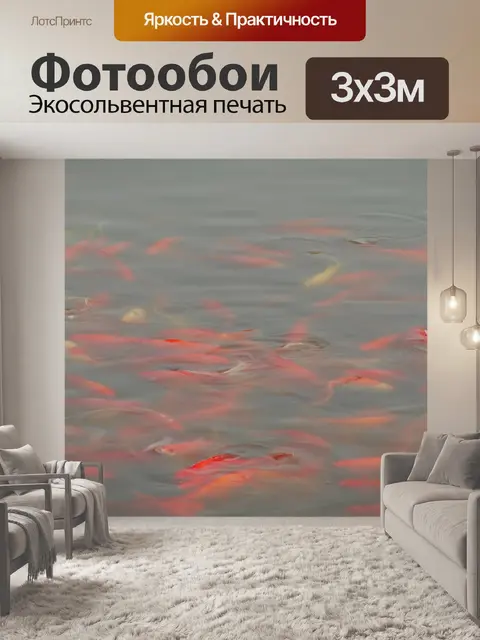 Фотообои Рыбы