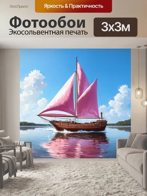 Фотообои кораблик с розовыми парусами, плывущий по спокойному морю