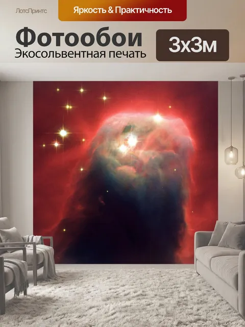 Фотообои Коническая туманность