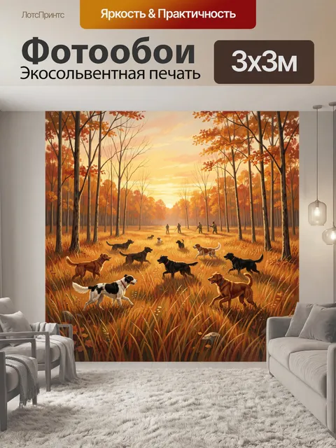Фотообои Осенний лес с собаками и закатом