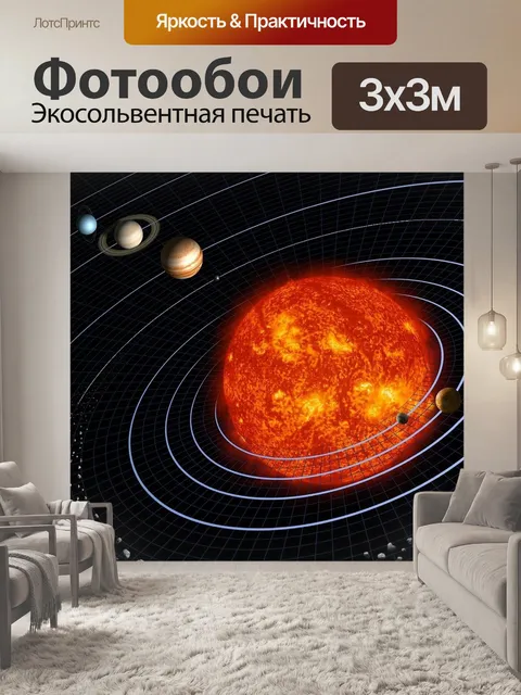 Фотообои Солнечная система