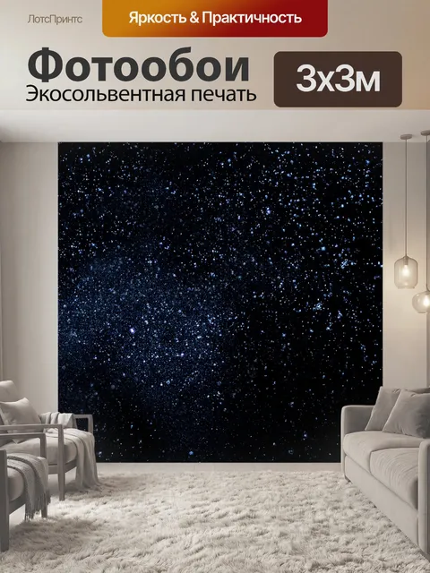 Фотообои Звезды в ночном небе
