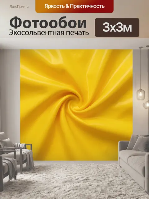 Фотообои Жёлтая ткань с закрученными складками