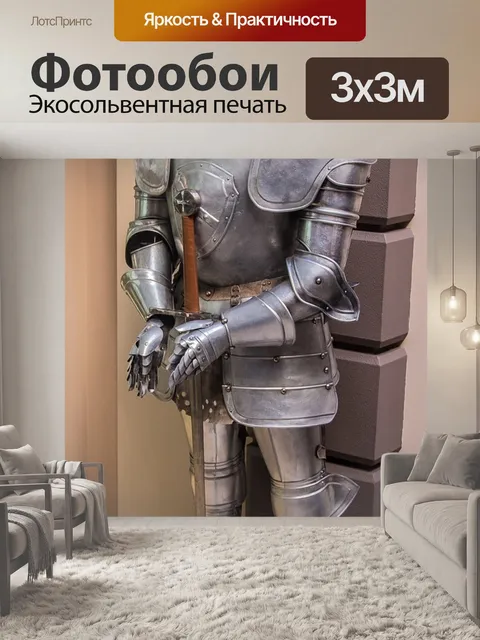 Фотообои Рыцарские доспехи