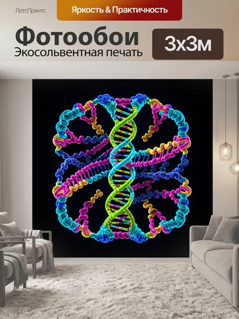 Фотообои абстракция, представляющая генетическую днк, с яркими цветами и сложными узорами, выполненная в технике…