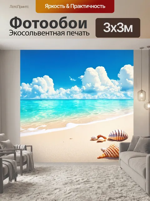 Фотообои море в стиле гиперреализм: безмятежный пляж с белым песком, ракушками и бирюзовой водой, отражающей облака