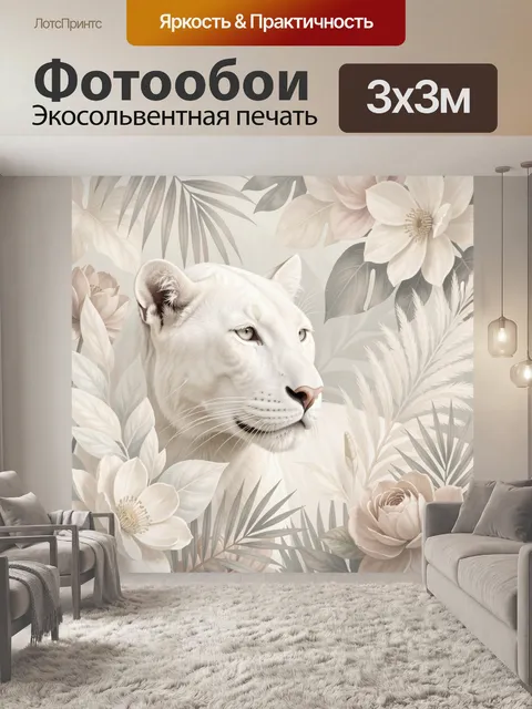 Фотообои Белая пантера среди цветов