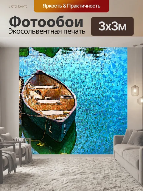 Фотообои Весельная лодка на озере Художественная
