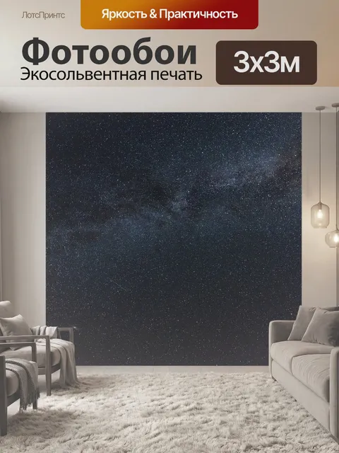 Фотообои Млечный путь