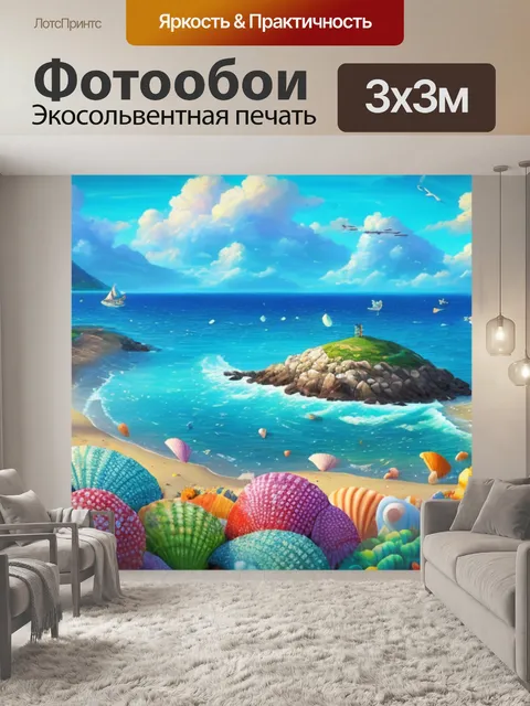 Фотообои пейзаж с ракушками