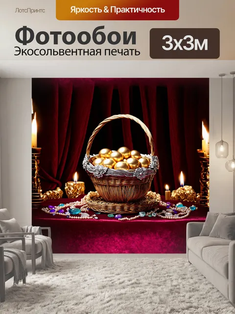 Фотообои роскошная корзина с золотыми и серебряными украшениями
