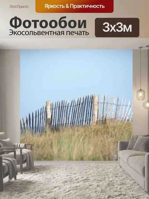 Фотообои Ограждение