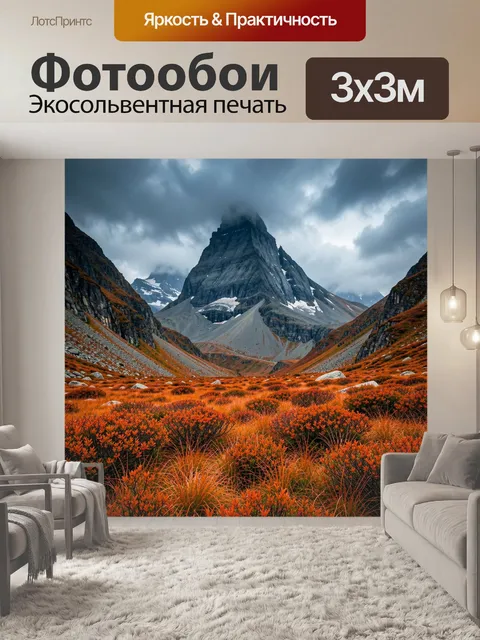 Фотообои Драматические горы и осенние склоны