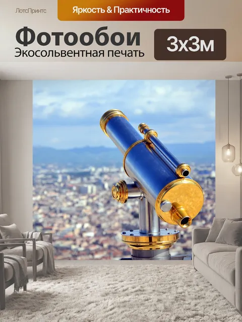 Фотообои Телескоп