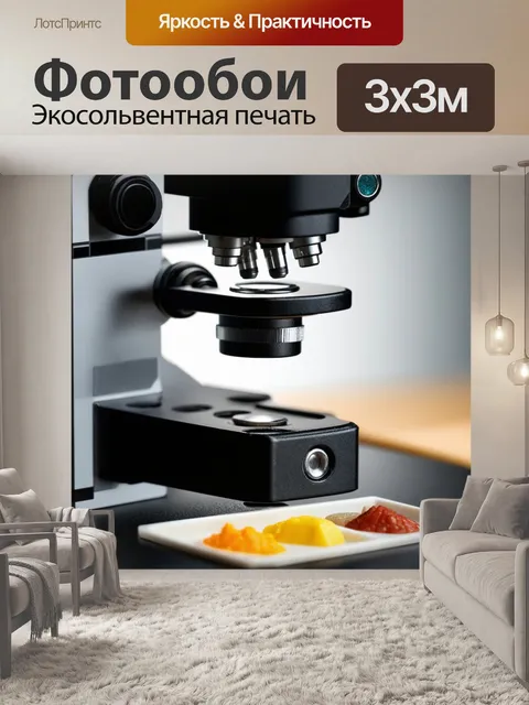 Фотообои создайте изображение микроскопа и образцов, находящихся под ним, в стиле реалистичной фотографии