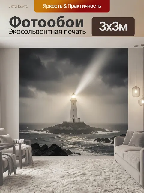 Фотообои Маяк в штормовом море