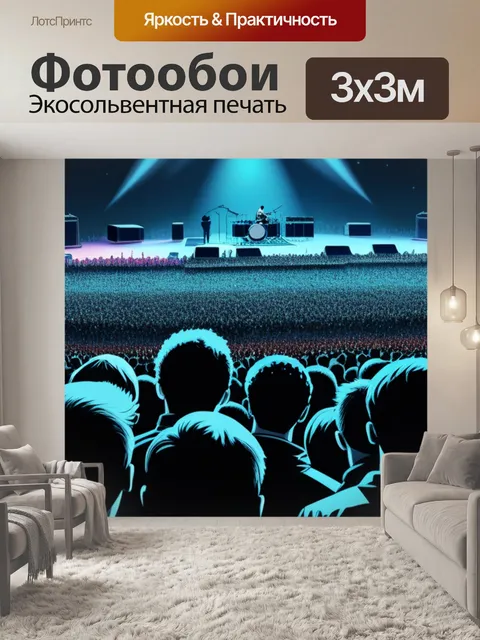 Фотообои с концерта крутой