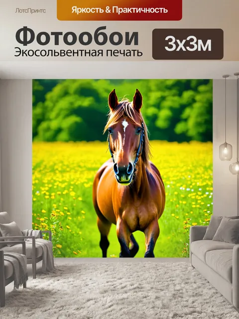 Фотообои лошадь, стоящая в зеленом поле с яркими цветами, солнечный день, лёгкий ветер, выразительные глаза и длинная…