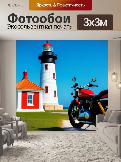 Фотообои мотоцикл на фоне старого маяка