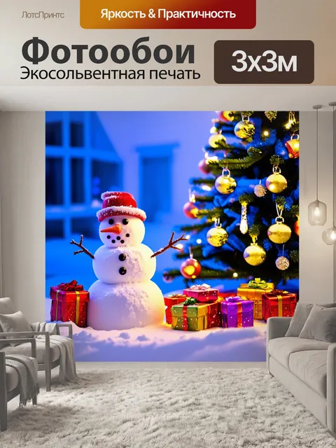 Фотообои снеговик, скрепленный снегом, рядом с ярко освещенной новогодней елкой, в окружении-маленьких подарков…