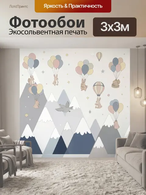 Фотообои Зайцы с воздушными шарами