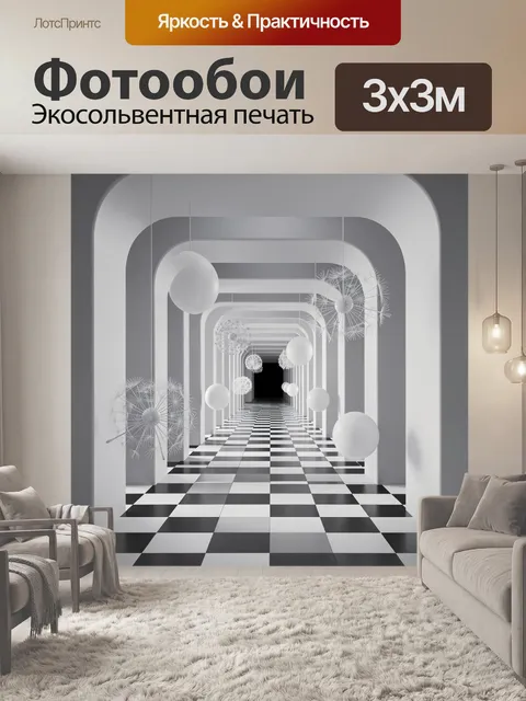 Фотообои Абстрактный арочный коридор в шахматке