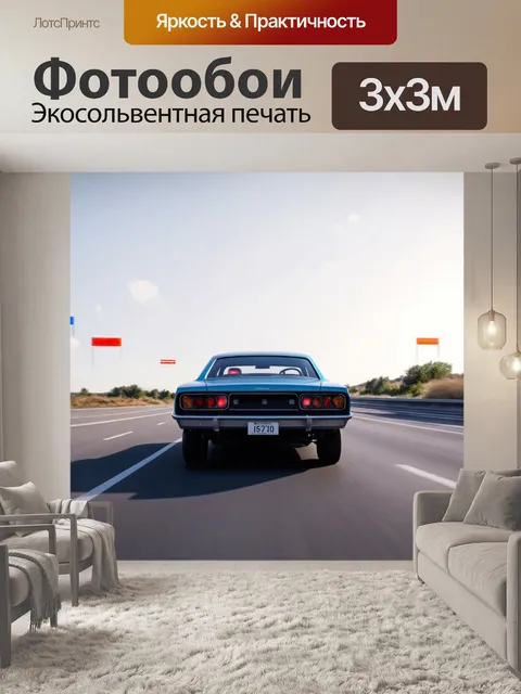Фотообои машина в стиле ретрофутуризм, размытая трасса и абстрактные формы вокруг, смесь реализма и сюрреализма