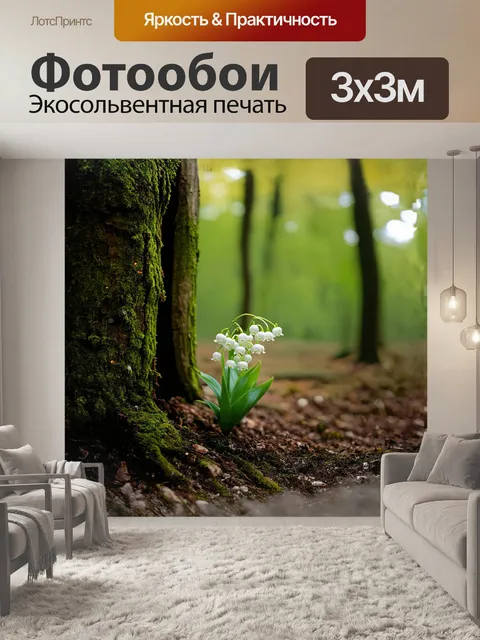 Фотообои ландыш распускается в уединенном уголке леса