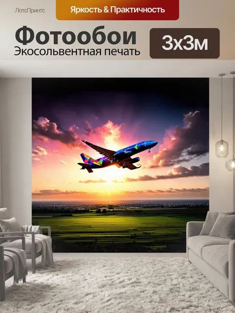 Фотообои летящий самолет с яркими