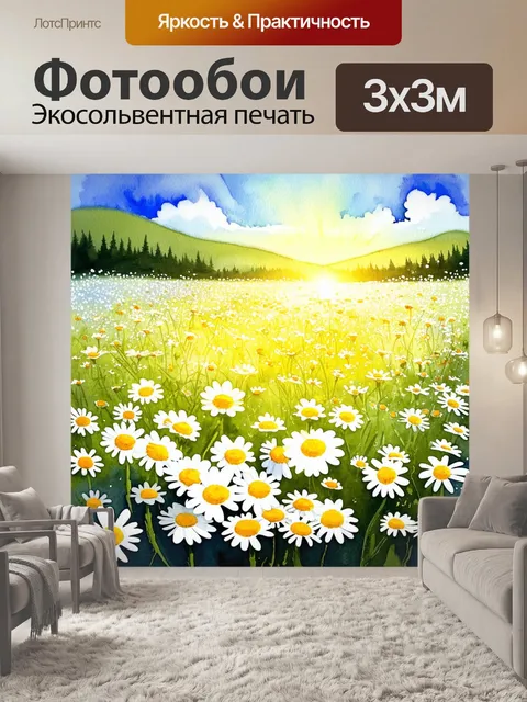 Фотообои промт: большое, яркое поле маргариток, утопающее в солнечном свете, с легким количеством облаков на горизонте