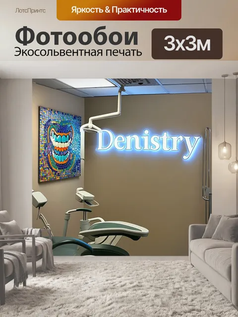 Фотообои чистый и стерильный кабинет стоматолога с ярким освещением, стена оформлена мозаикой из разноцветных зубов