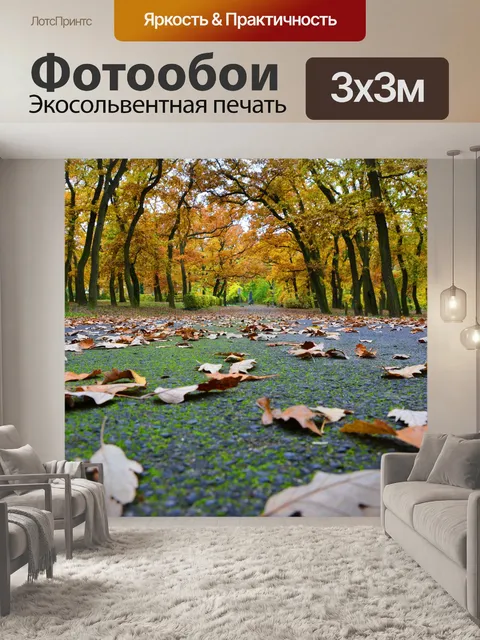 Фотообои Осень