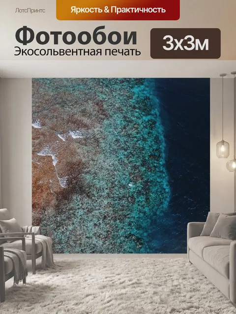 Фотообои Море