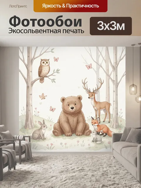 Фотообои Лесные звери в сказочном лесу