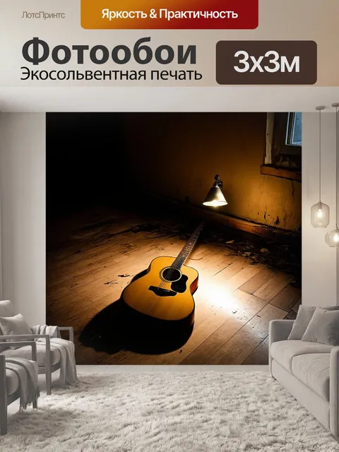 Фотообои на деревянном полу заброшенного дома лежит гитара
